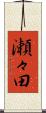 瀬々田 Scroll