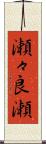 瀬々良瀬 Scroll