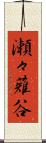 瀬々薙谷 Scroll