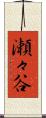 瀬々谷 Scroll