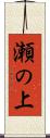 瀬の上 Scroll