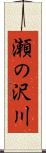 瀬の沢川 Scroll