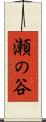 瀬の谷 Scroll