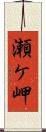 瀬ケ岬 Scroll