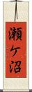 瀬ケ沼 Scroll