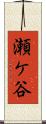 瀬ケ谷 Scroll