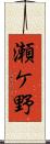 瀬ケ野 Scroll