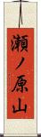 瀬ノ原山 Scroll