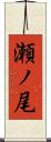 瀬ノ尾 Scroll
