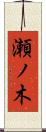 瀬ノ木 Scroll