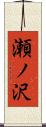 瀬ノ沢 Scroll