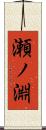 瀬ノ淵 Scroll
