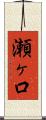 瀬ヶ口 Scroll
