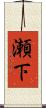 瀬下 Scroll