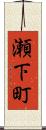 瀬下町 Scroll