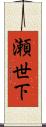 瀬世下 Scroll