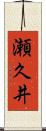 瀬久井 Scroll