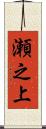 瀬之上 Scroll