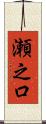 瀬之口 Scroll