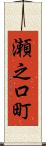 瀬之口町 Scroll