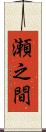 瀬之間 Scroll