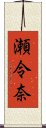 瀬令奈 Scroll