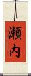 瀬内 Scroll