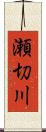 瀬切川 Scroll