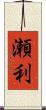 瀬利 Scroll