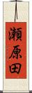 瀬原田 Scroll