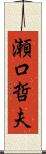 瀬口哲夫 Scroll
