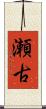 瀬古 Scroll