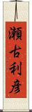 瀬古利彦 Scroll