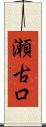 瀬古口 Scroll