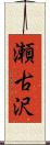 瀬古沢 Scroll