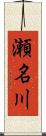 瀬名川 Scroll