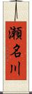 瀬名川 Scroll