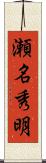 瀬名秀明 Scroll