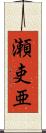 瀬吏亜 Scroll