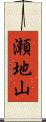 瀬地山 Scroll