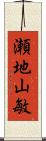 瀬地山敏 Scroll