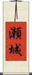 瀬城 Scroll