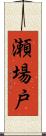 瀬場戸 Scroll