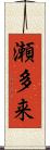 瀬多来 Scroll