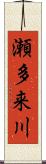 瀬多来川 Scroll