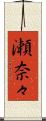 瀬奈々 Scroll