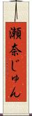 瀬奈じゅん Scroll