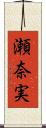 瀬奈実 Scroll