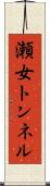 瀬女トンネル Scroll