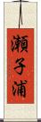 瀬子浦 Scroll